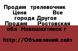 Продам  трелевочник. › Цена ­ 700 000 - Все города Другое » Продам   . Ростовская обл.,Новошахтинск г.